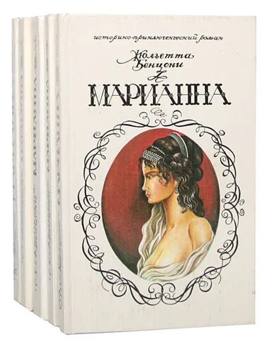 Жюльетта бенцони список книг по порядку. Марианна бенцони 1992. жюльетта бенцони. собрание 29. жюльетта бенцони. бриллиант для короля. искатели приключений жюльетта бенцони.