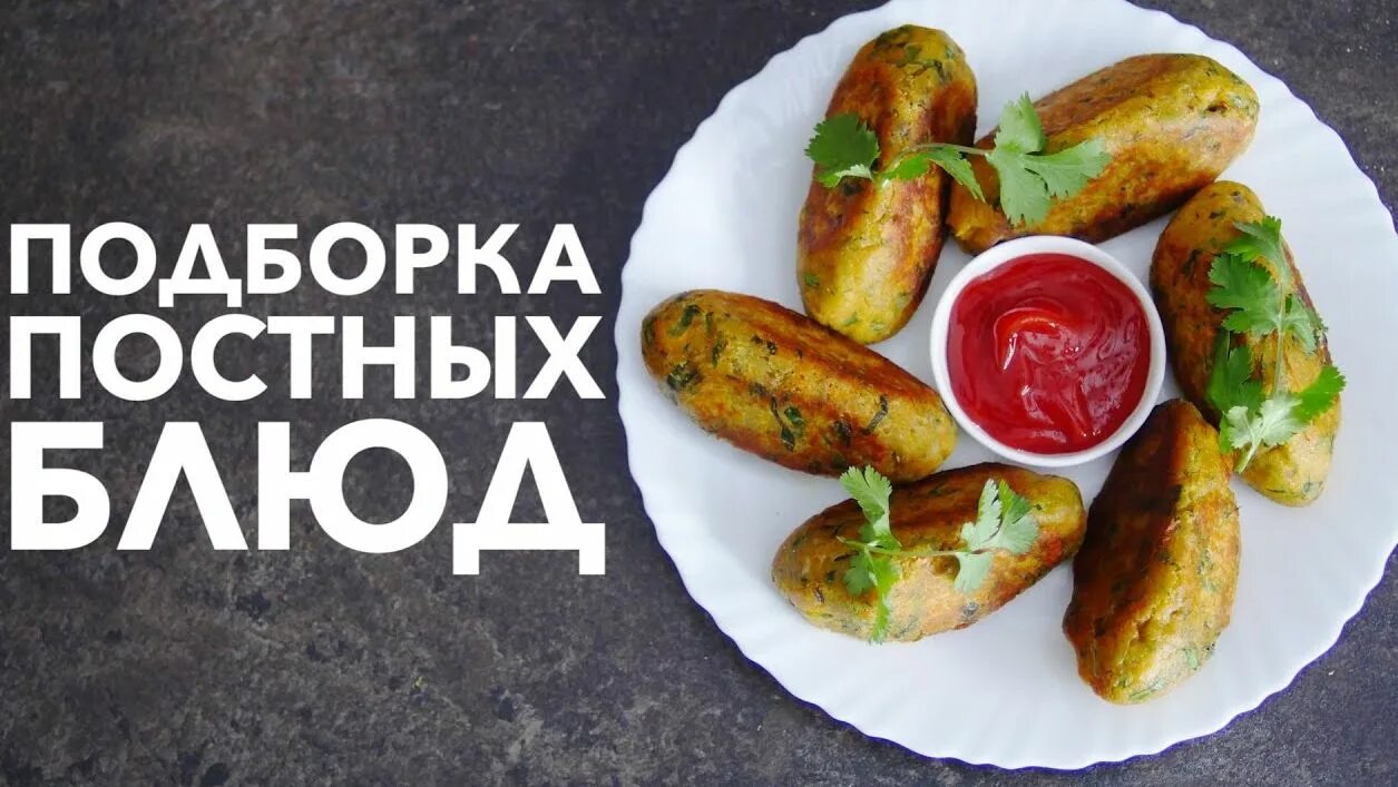 Постная и скоромная пища. Вкусные блюда. Постные рецепты на каждый день. Постные рецепты на каждый. Сухоядение блюда.