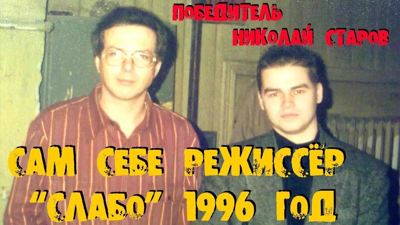 Сам себе режиссер 1997 2001. Сам себе режиссер слабо. Сам себе режиссер 1992. Слабо сам себе 1997. Слабо сам себе 1997.