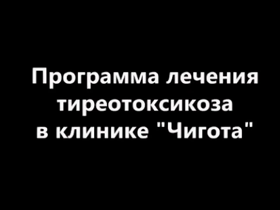 Программы лечения в клинике. Программы лечения в клинике