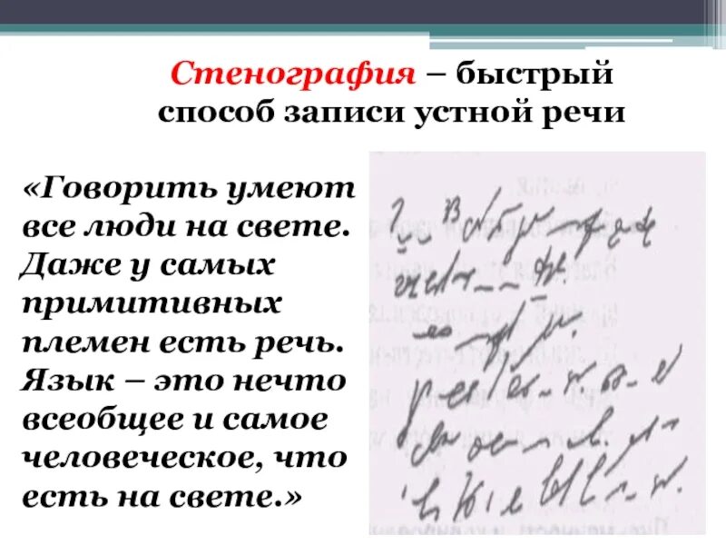 Способ записи текста. Стенография. Стенография пример. Стенография текст. Скоропись Стенография.