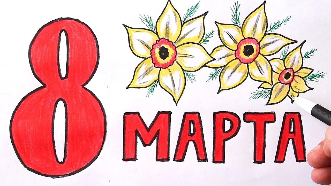 Рисунок к 8 марту 7 класс