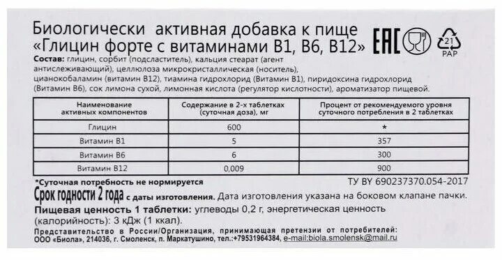 Таблетки глицин в1 в6 в12. Глицин форте с витаминами в1 в6 в12 600 мг 30 табл биотерра.