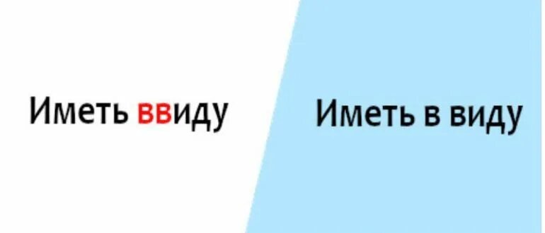 Иметь ввиду правила. Иметь ввиду. Иметь в виду. Ввиду иметь в виду. Имейте в виду.