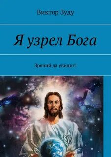 Да видит бог