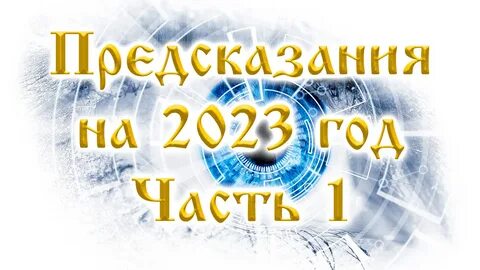 Предсказания 2023 г