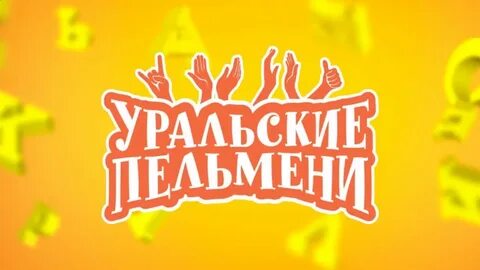 Уральские пельмени рисунки