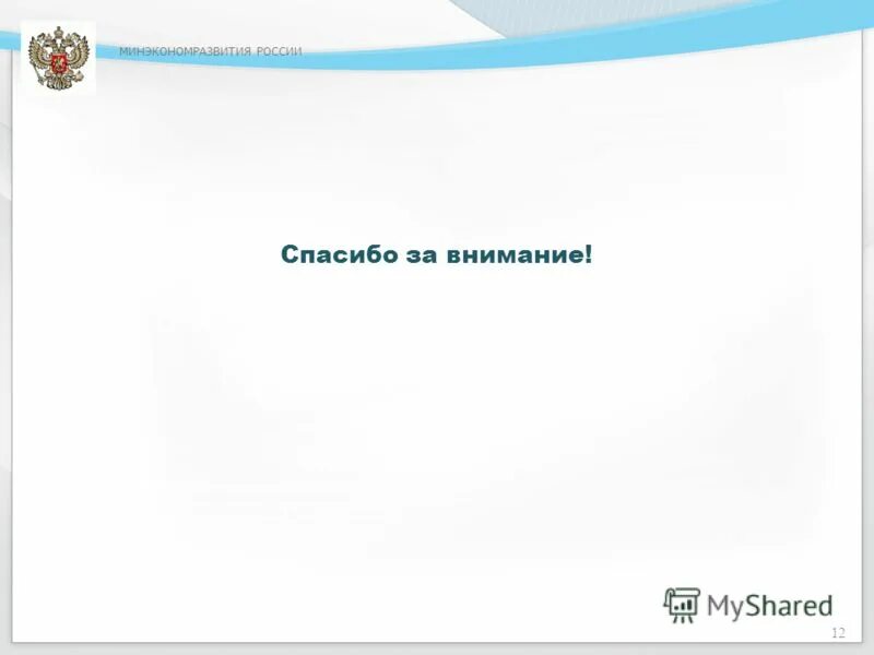 Благодарность Минэкономразвития РФ. Зам Минэкономразвития РФ. Минэкономразвития РФ профилактический визит. Минэкономразвития рф закупки