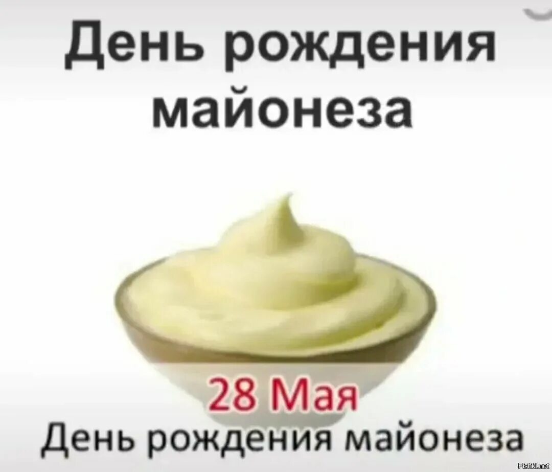 День рождения майонеза картинки прикольные. День рождения майонеза. День рождения майонеза. День рождения майонеза картинки прикольные. День рождения майонеза картинки прикольные.