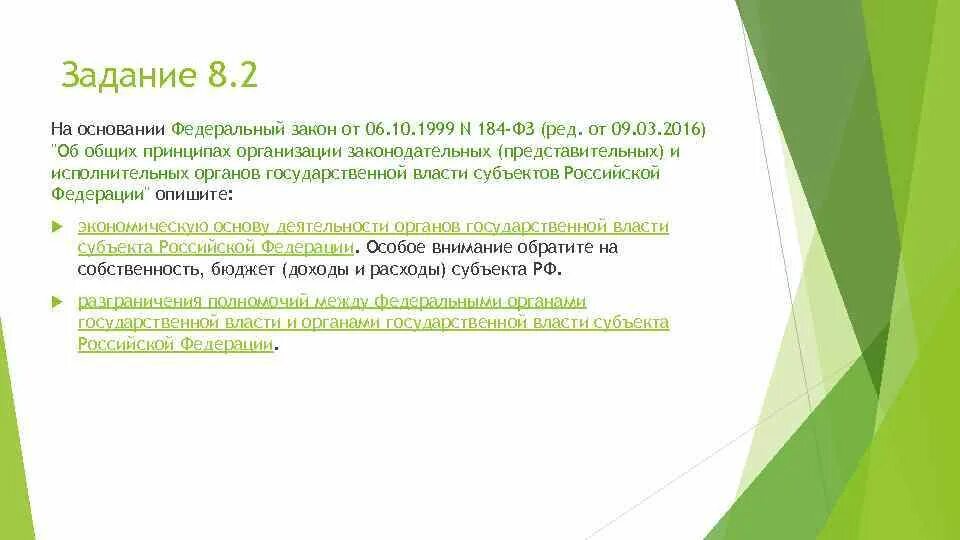 6 октября 1999 г 184 фз. Закон об общих принципах организации власти в субъектах. 184 Федеральный закон основные принципы. На основании ФЗ. Закон от 6 октября 1999 г 184-ФЗ.