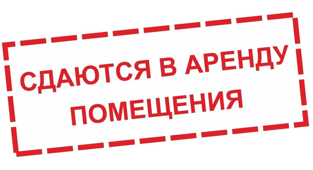 Как правильно сдавать помещения в аренду. Сдается помещение в аренду. сдам помещение. табличка сдается в аренду. картинка сдам в аренду помещение.