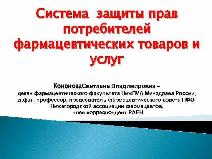 Какой закон защищает потребителя. Система защиты прав потребителей. Защита прав потребителей в фармации. Система защиты прав потребителей фармацевтической помощи. Основы системы защиты прав потребителей фармацевтической помощи.