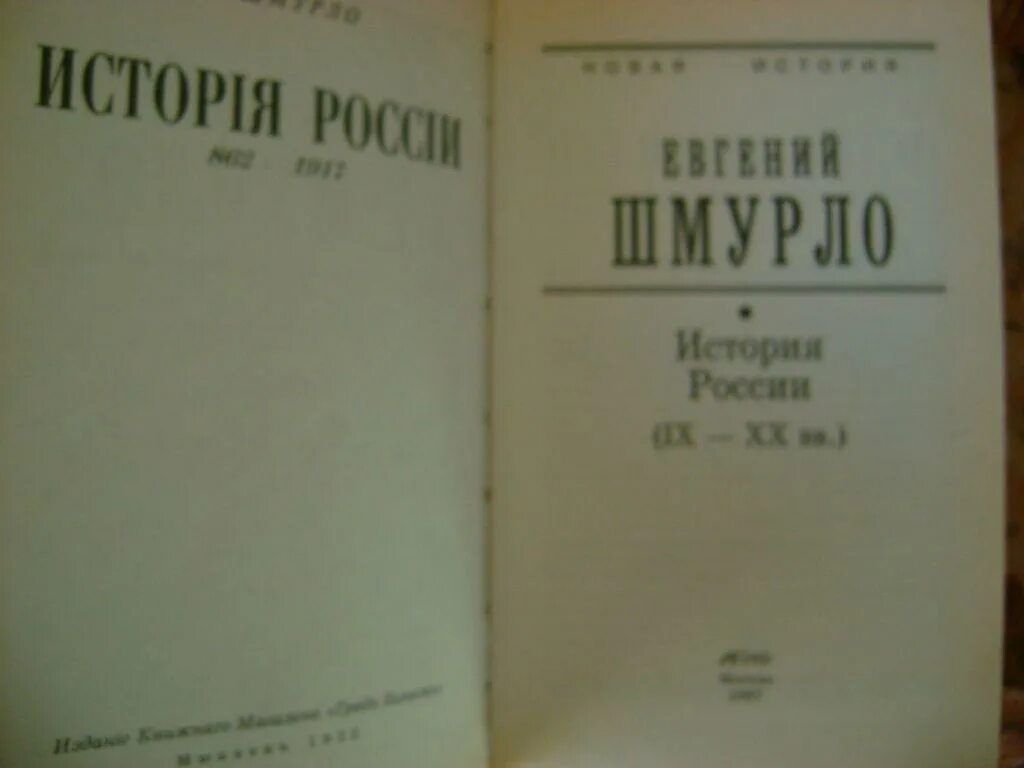 Шмурло история России. Шмурло е. ф., мир русской истории, IX-XX ВВ..