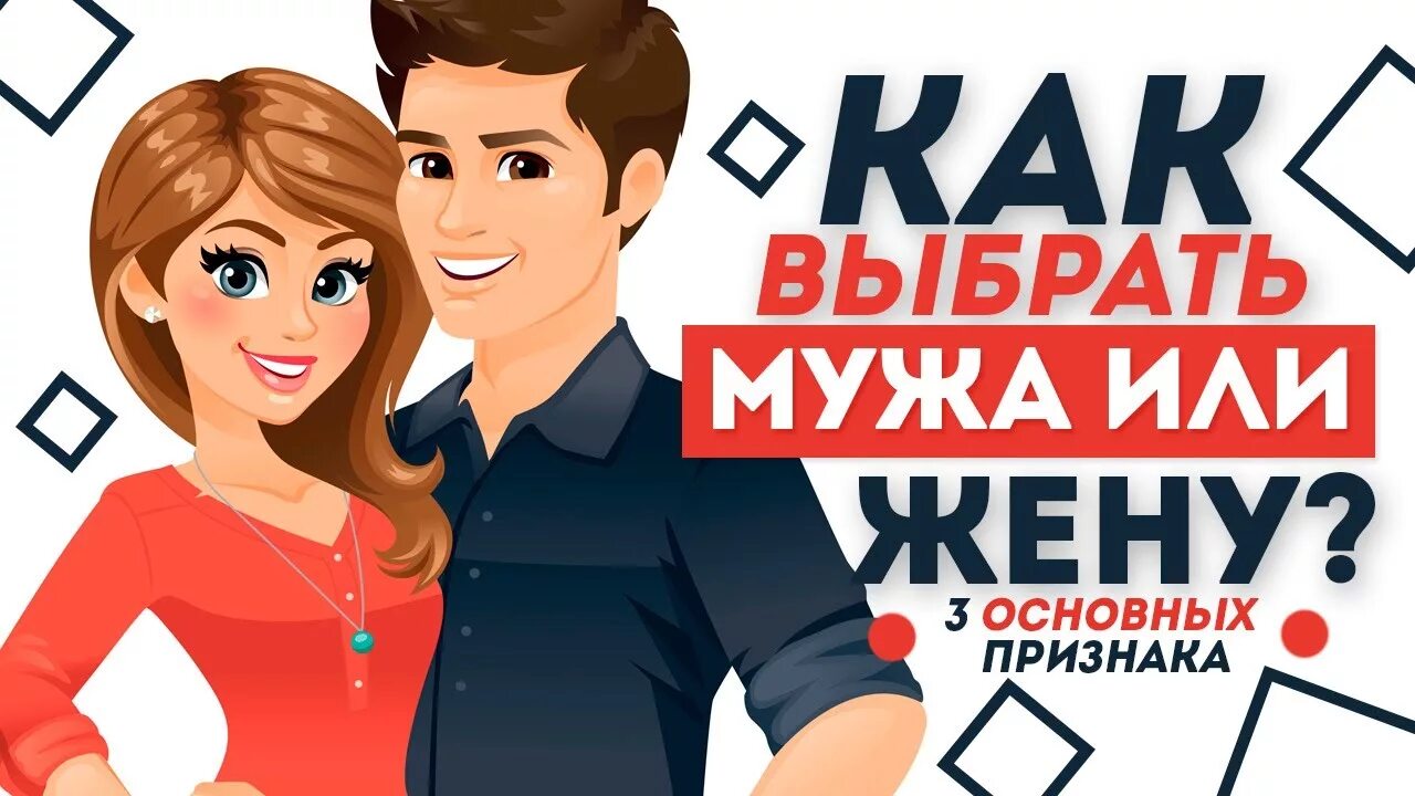 Как выбрать супруг. Выбрать жену. Как выбрать жену. Как выбрать мужа. Выбор мужа или жены.