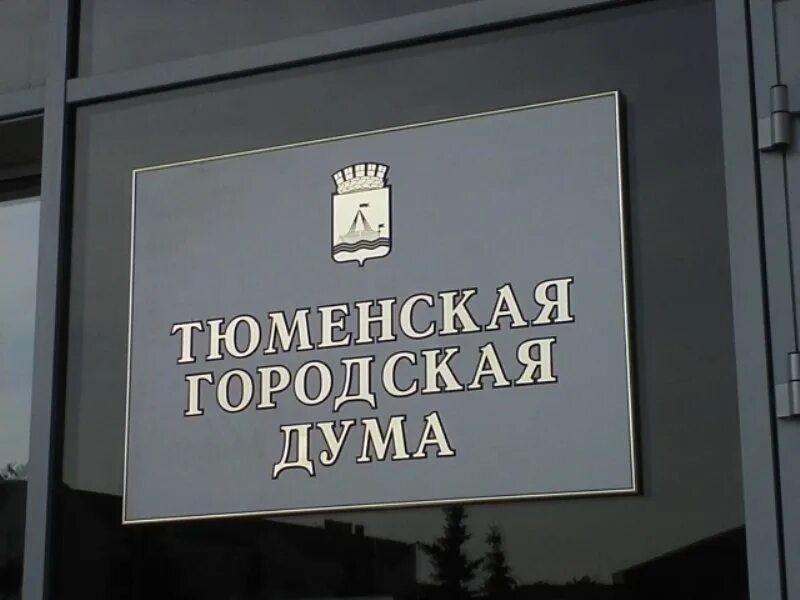 Городская Дума Тюмень. Тюменская городская Дума логотип. Музей городская Дума Тюмень. Городская Дума Тюмень фото. Тюменский районный суд тюмень сайт