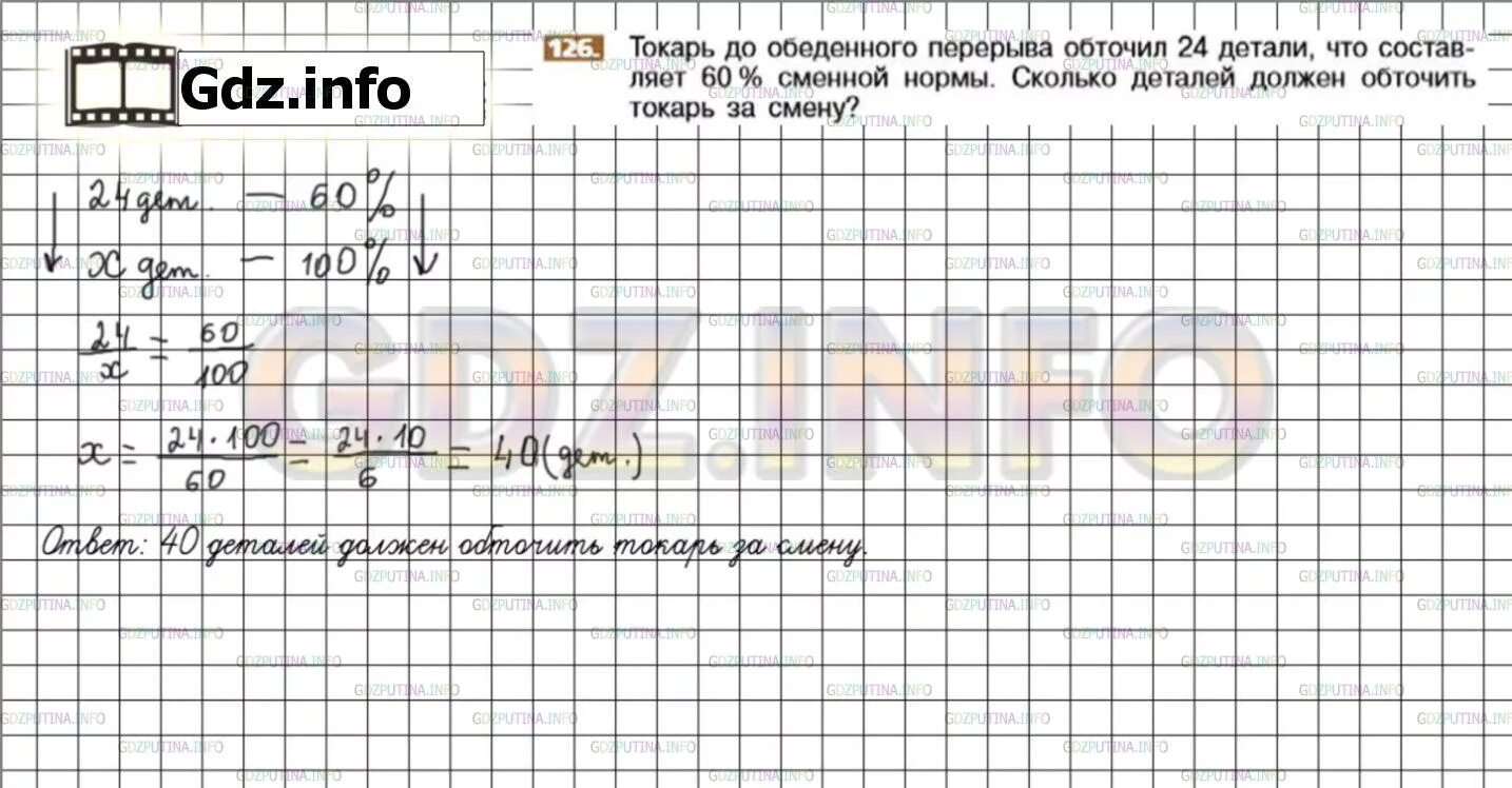 Матем номер 126. Токарь до обеденного перерыва обточил 24. Номер 126 математика. Гдз по математике 6 класс 126. Математика шестой класс страница 30 номер 126.