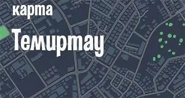 Темиртау спутник