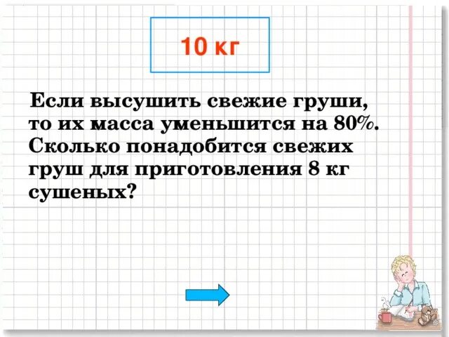 Столько сколько понадобится. Если высушить свежие груши то их масса уменьшится на 80. Если высушить свежие груши то их масса уменьшится на 80 процентов.