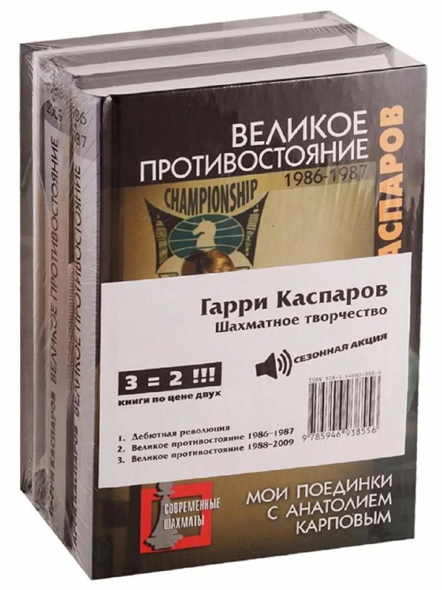 Каспаров книга. Том 3 книга. Каспаров книга. Мои великие предшественники каспаров книга. Мой шахматный путь.