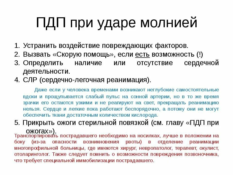 Поражение током молнией. Алгоритм оказания первой помощи при поражении молнией. Оказание первой помощи при ударе молнией. Первая помощь при ударе молнии в человека. Первая помощь при поражением моднией.