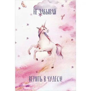 Я верю в единорогов