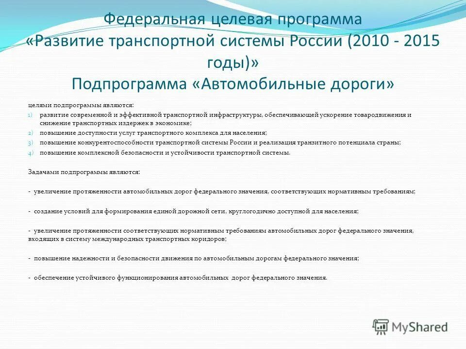 Стратегические документы. Программа социально-экономического развития. Структура федеральных целевых программ. )». Федеральная целевая программа развитие транспортной системы россии.