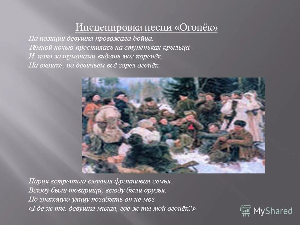 Текст песни огонек на позиции девушка. Огонёк на позиции девушка. Огонек на позиции девушка провожала бойца. На позиции девушка провожала. Песня на позиции девушка провожала.