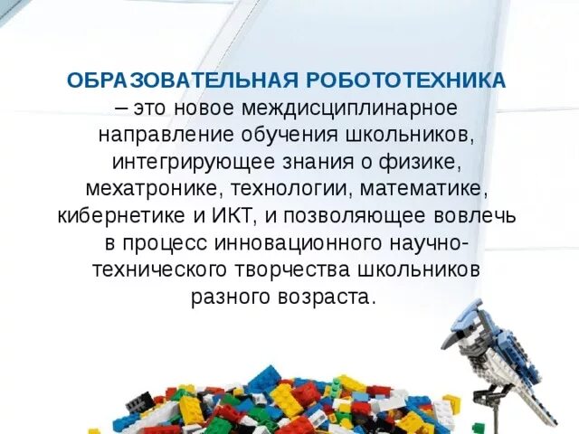 Образовательная робототехника. Презентация по робототехнике. Робототехника презентация. Образовательная робототехника в ДОУ. 1 робототехника форма отчета