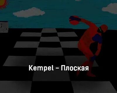 Kempel плоская