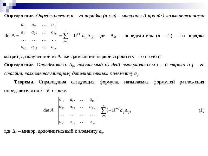 Матрицы n го порядка. Определитель квадратной матрицы n-го порядка. Определитель матрицы любого порядка формула. Сингулярное разложение матрицы определитель матрицы. Как определить порядок определителя матрицы.