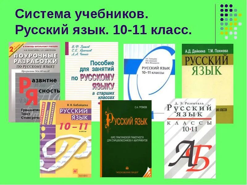 Учебник русского языка 10-11 класс. Русский язык 11 класс бабайцева. Русский яз 11 класс. Русский язык 10 класс учебник. М.