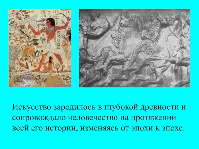 Появилось в глубокой древности. Народное искусство зародилось в глубокой древности. Глубокая древность. Как зародилось искусство. Зародились.