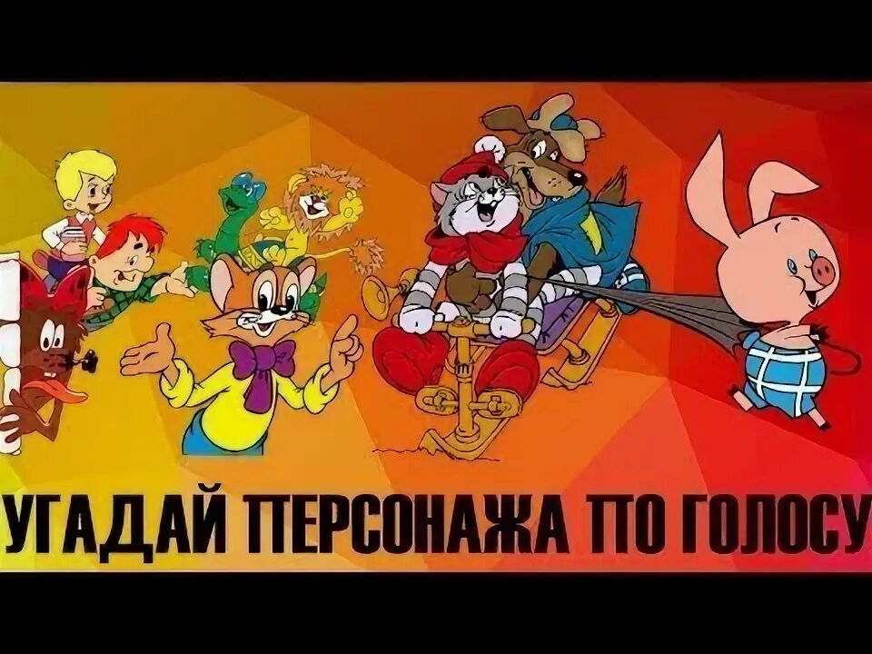Голоса героев конкурс. Угадай героя мультфильма по голосу. Угадай персонажа мультфильма. Угадай героя мультфильма по голосу. Кем быть героем «конкурс».
