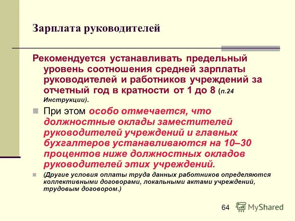 Закон № 347-фз что нового для интернет магазинов. Предельный уровень соотношения заработной платы руководителя. Предельный уровень соотношения заработной платы руководителя. Предельный уровень соотношения заработной платы руководителя. Уровень соотношения зарплаты руководителя и работников.