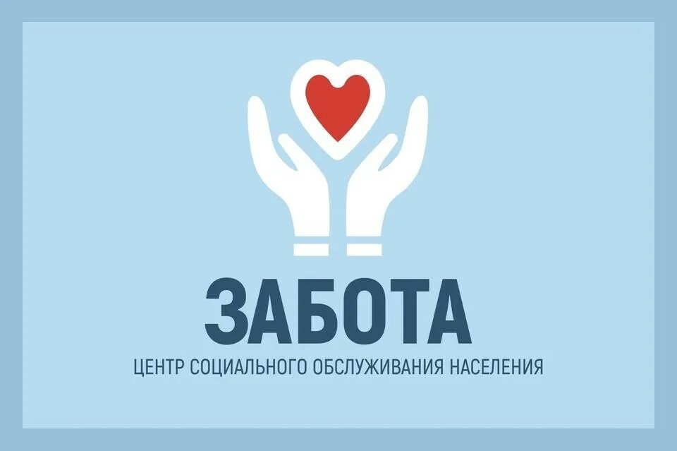 4 центры социального обслуживания. Центр социального обслуживания населения. логотип центра социального обслуживания населения. забота логотип. центр социальных услуг.