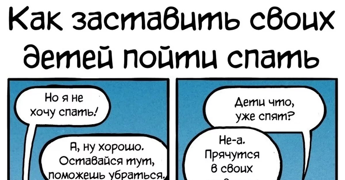 Уговорил маму с переводом. Как заставить ребенка спать. Как уговорить ребёнка спать. Как заставить ребенка уснуть. Как заставить человека уснуть.