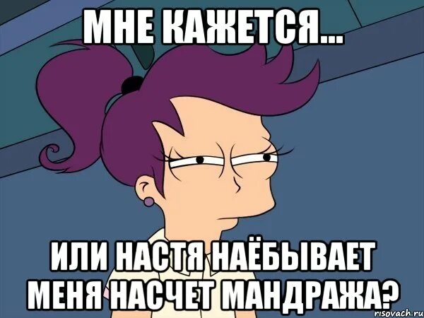Насть или наст. Мне кажется или меня наебали мем. насте или насти. для настюшки или настюшке. лила кажется мем.