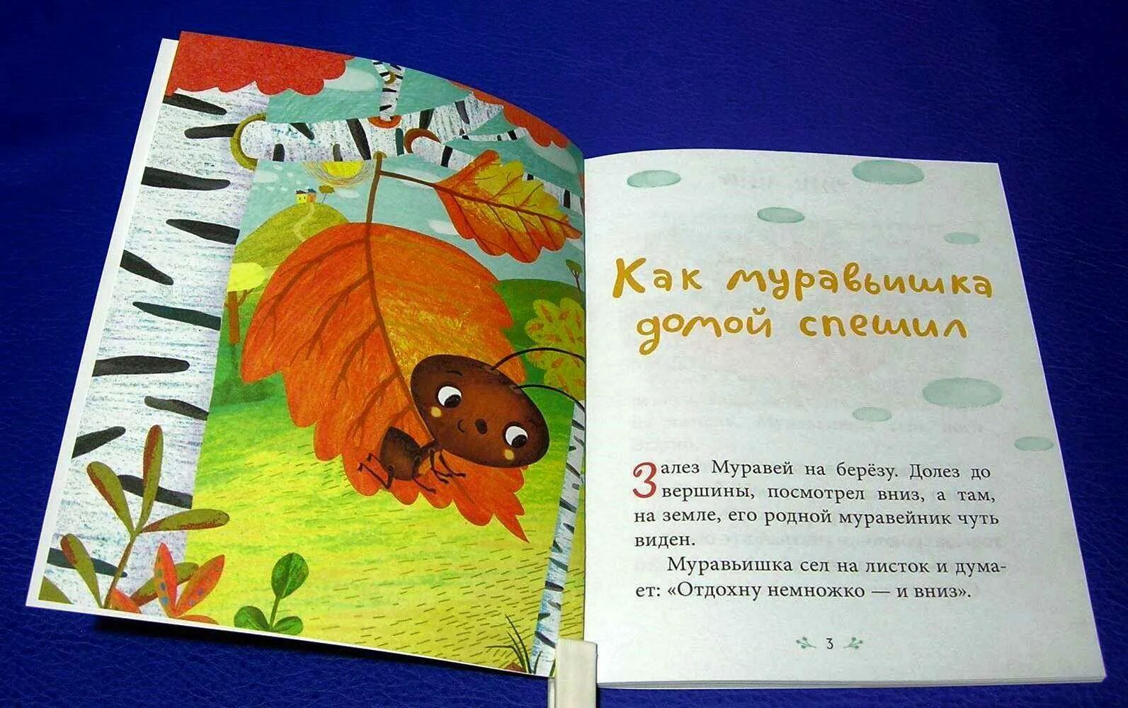Бианки как муравей домой спешил. Бианки в. в. &quot;как муравьишка домой спешил&quot;. бианки как муравьишка домой спешил книга. как муравей домой спешил читать.