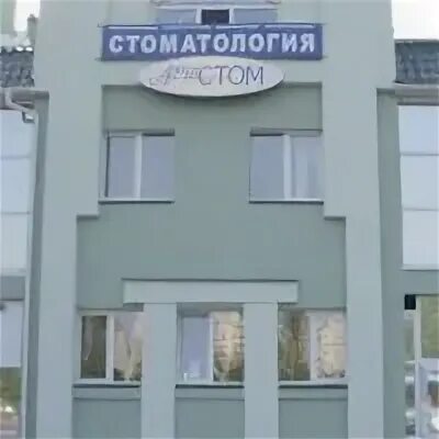 Арт стом набережные. Арт стом набережные челны. набережночелнинский проспект 54 стоматология. арт стом набережные челны набережночелнинский проспект. арт стом ставрополь.