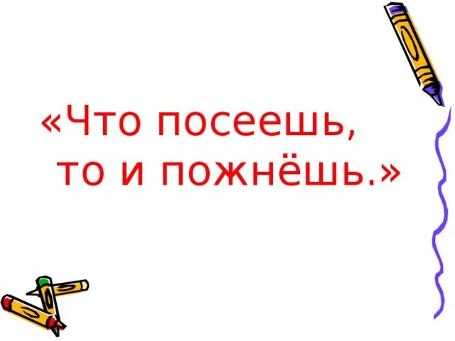Что посеешь то и пожнешь жизненная ситуация. Что посеешь то и пожнешь. пожнешь что посеешь значение. как посеешь так и пожнешь. что посеешь то и пожнешь картинки со смыслом.