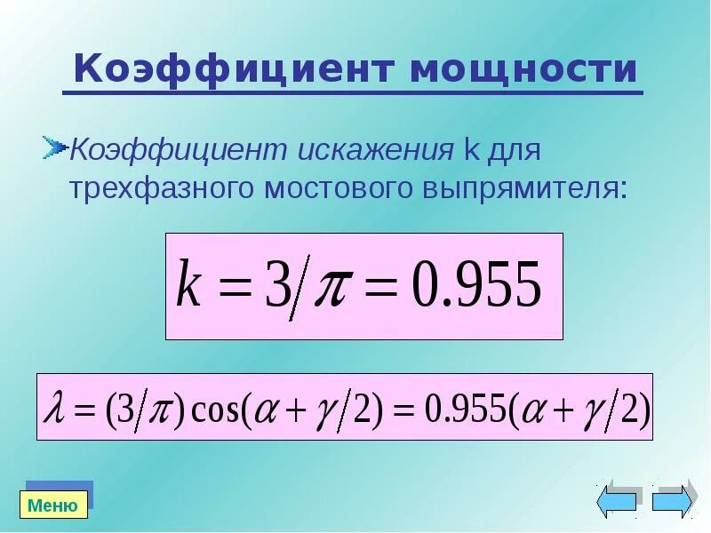 Коэффициент cos. Как найти коэффициент мощности нагрузки. коэффициент мощности косинус фи. коэффициент мощности cos фи. косинус фи в трехфазной сети.