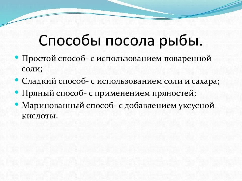 Метод посол. Способы посола рыбы. назовите способы посола рыбы. способы и виды посола.. виды посола.