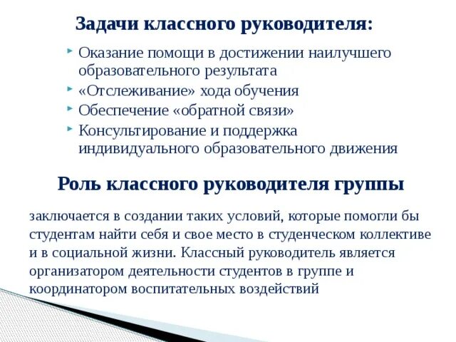 Воспитательные цели и задачи классного руководителя. Задачи классного руководителя в начальной школе. Задачи классного руководства. Ключевые задачи классного руководителя. Задачи кл рук.