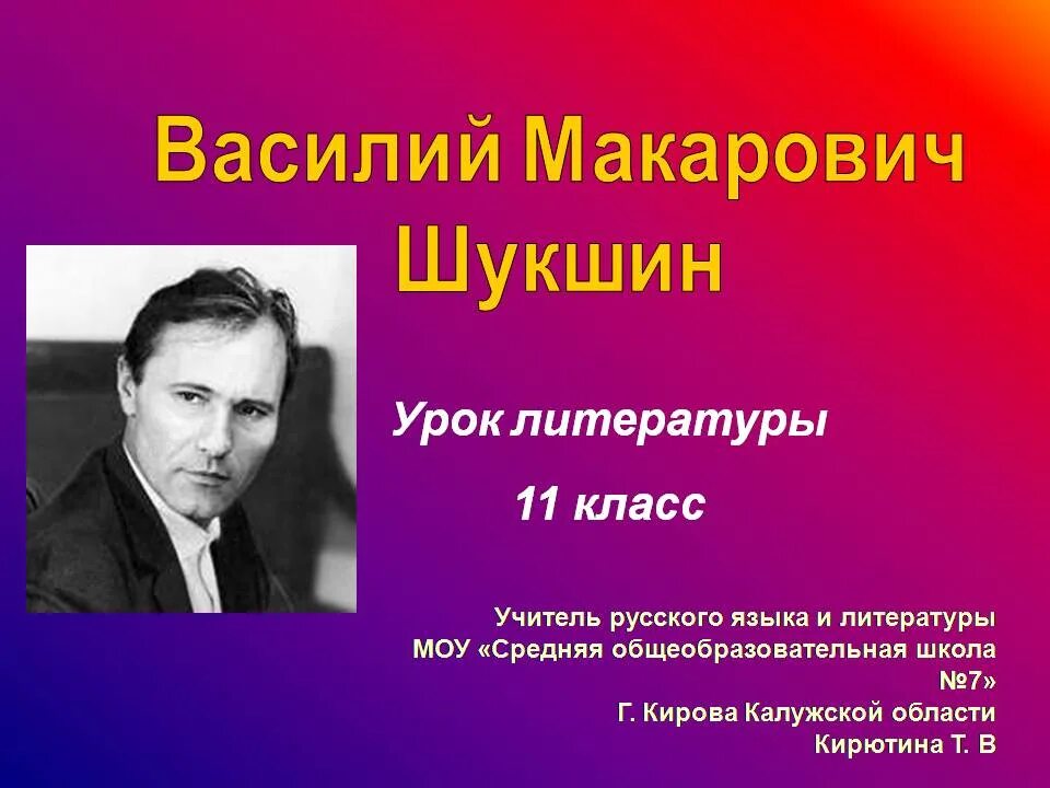 Шукшин биография презентация