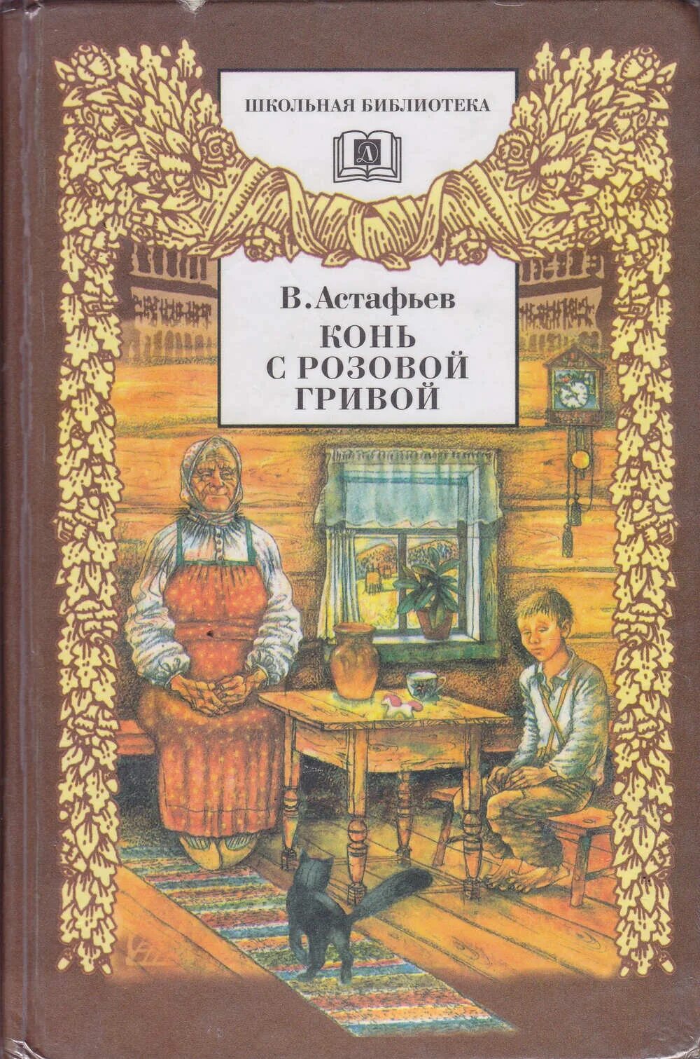 Рассказ астафьева конь с розовой гривой читать. Астафьев конь с розовой гривой. Конь с розовой гривой книга. Рассказ конь с розовой гривой.