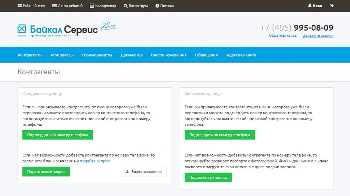 Байкал-сервис личный кабинет. Байкал-сервис отслеживание груза. Байкал-сервис личный кабинет для юридических лиц. Байкал-сервис отслеживание груза по номеру.