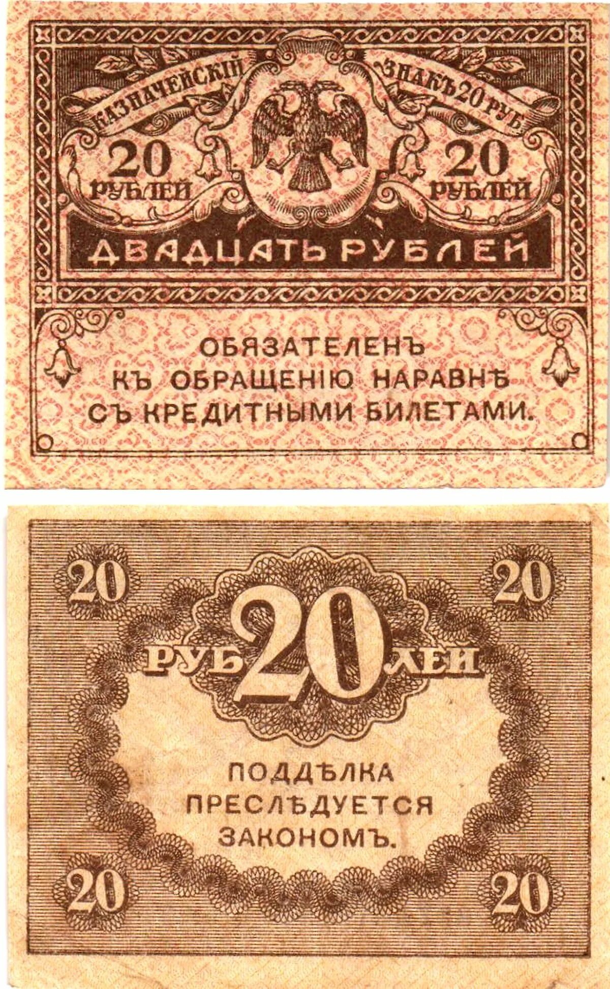 20 рублей взаймы. Керенки 1917г.. Банкноты временного правительства России 1917 года. 20 Рублей 1917 Керенка. Деньги керенки 1917.