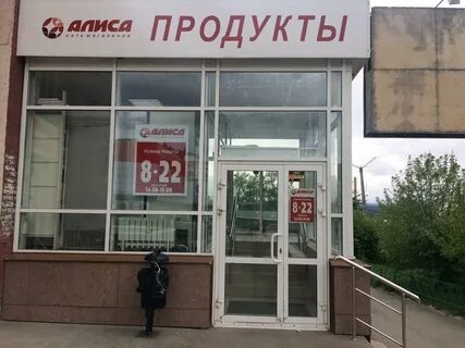Алиса где магазин