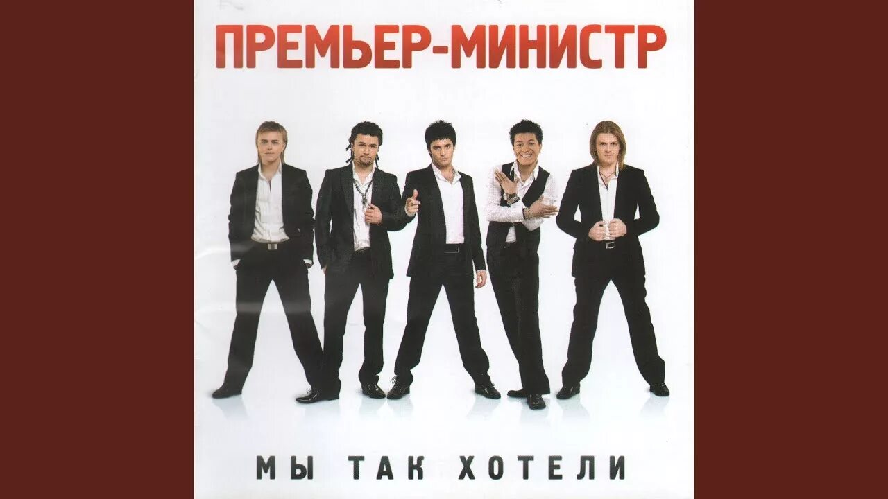 Группа премьер-министр старый состав. Лучший премьер министр. Группа премьер-министр 1997. Группа премьер-министр 1998. Лучший премьер министр.