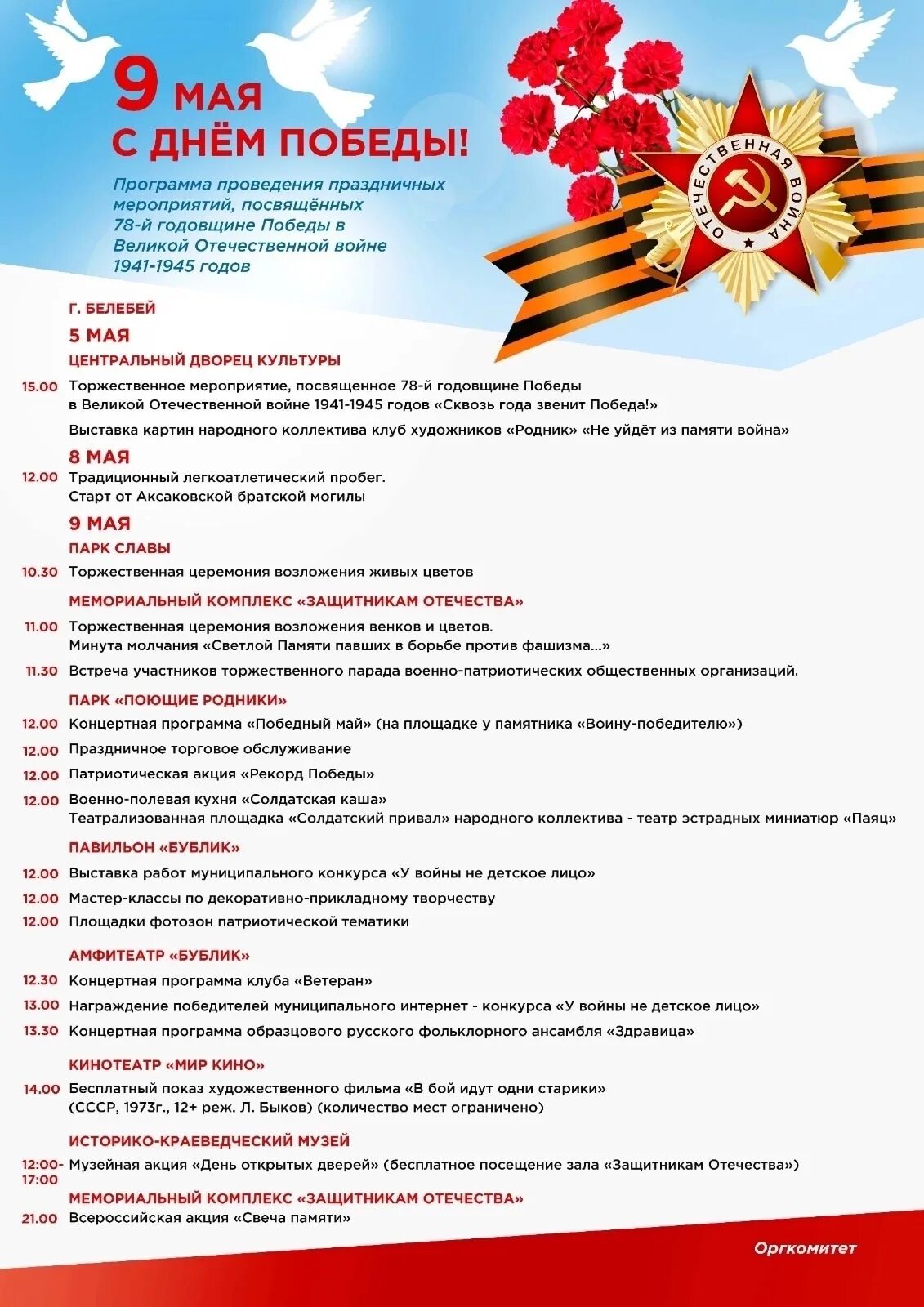 Отчет мероприятий 9 мая. Программа на 9 мая белебей. праздничные дни на 9 мая. с днем победы.